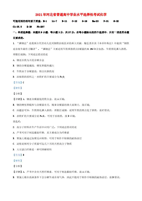 河北省2021年普通高等学校招生全国统一考试化学试题含解析