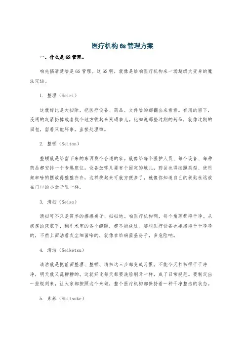 医疗机构6s管理方案