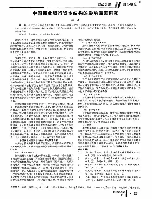 中国商业银行资本结构的影响因素研究