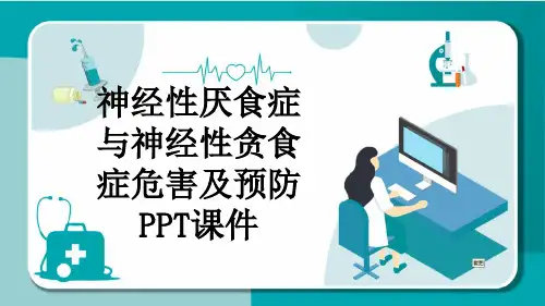 神经性厌食症与神经性贪食症危害及预防PPT课件