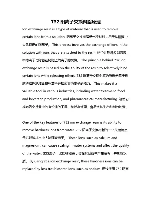 732阳离子交换树脂原理