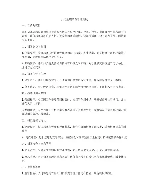 公司基础档案管理制度