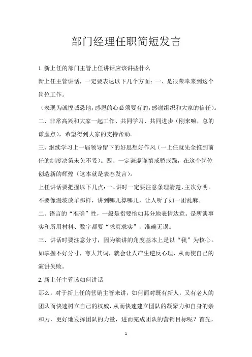 部门经理任职简短发言