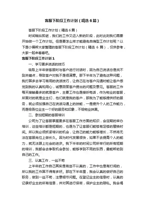 客服下阶段工作计划（精选6篇）