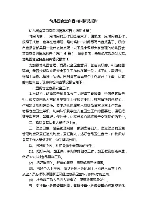 幼儿园食堂自查自纠情况报告（通用6篇）