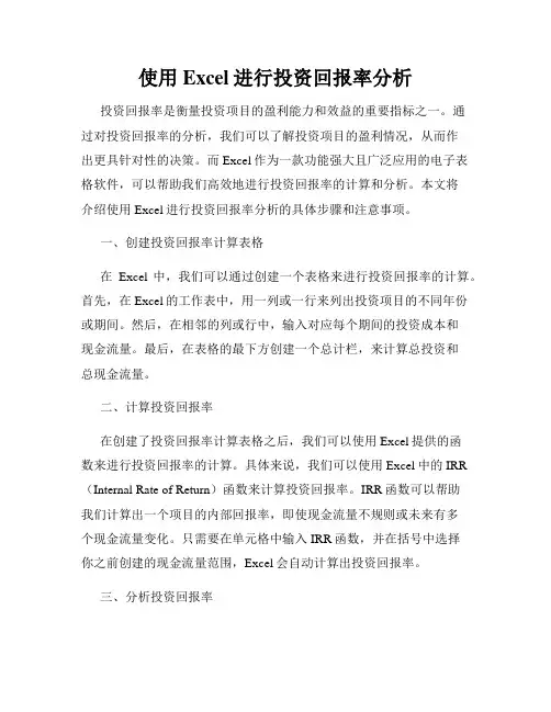 使用Excel进行投资回报率分析