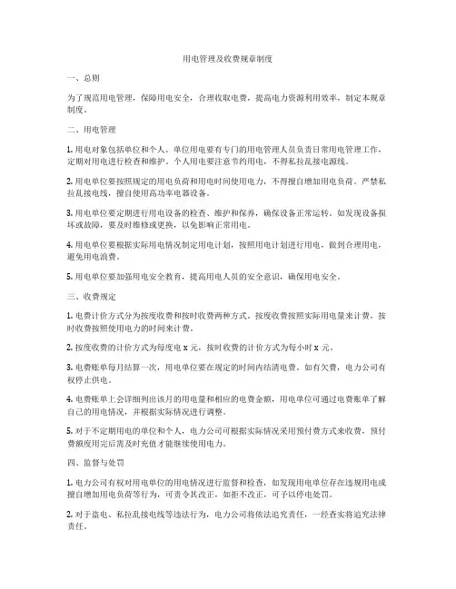 用电管理及收费规章制度