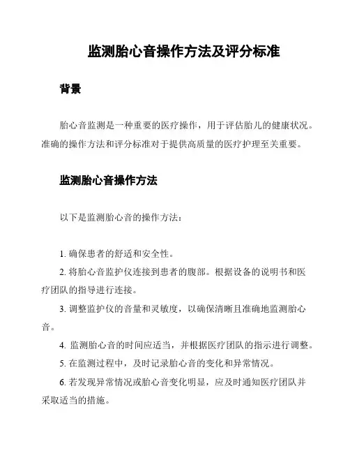 监测胎心音操作方法及评分标准