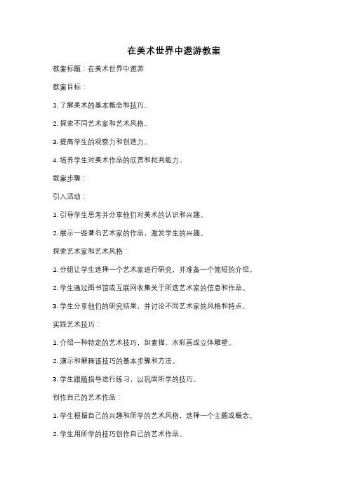 在美术世界中遨游教案