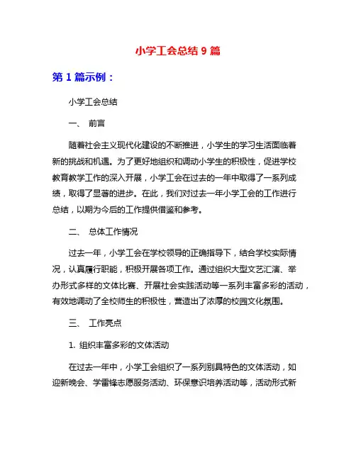 小学工会总结9篇