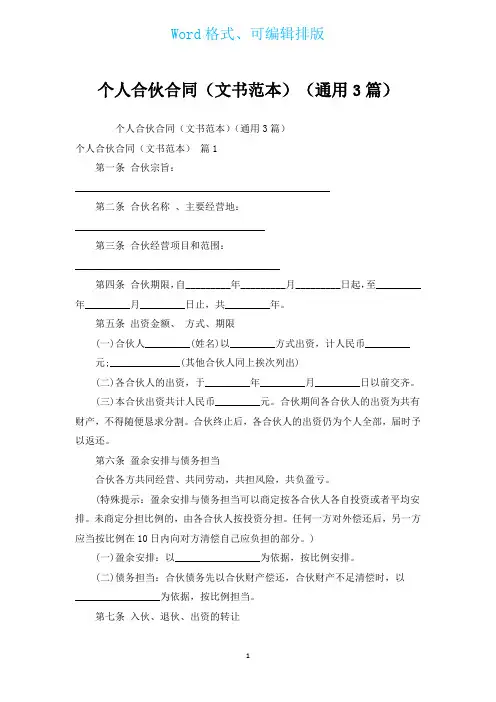 个人合伙合同(文书范本)(通用3篇)