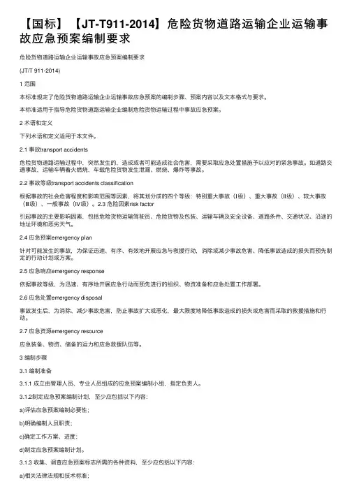【国标】【JT-T911-2014】危险货物道路运输企业运输事故应急预案编制要求