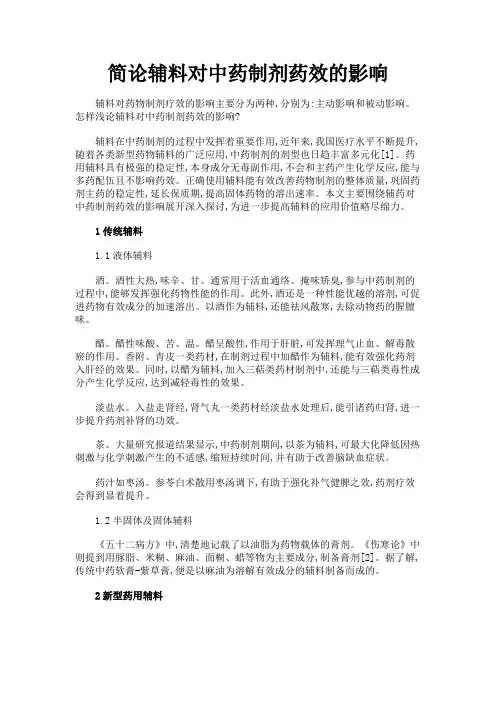 最新 简论辅料对中药制剂药效的影响-精品