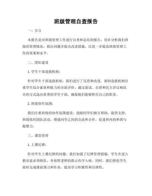 班级管理自查报告