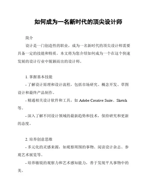 如何成为一名新时代的顶尖设计师