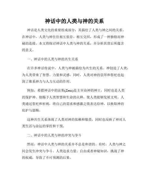 神话中的人类与神的关系