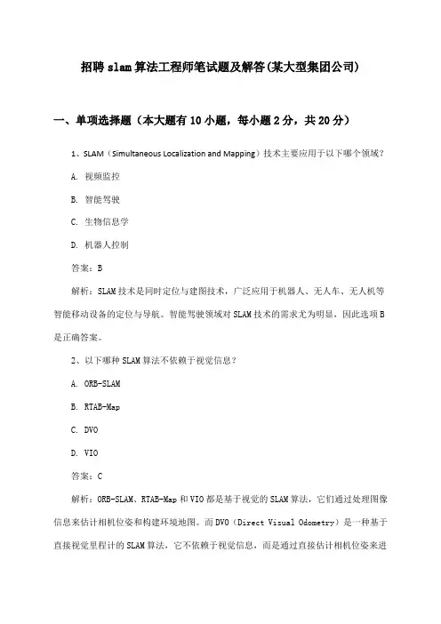 slam算法工程师招聘笔试题及解答(某大型集团公司)