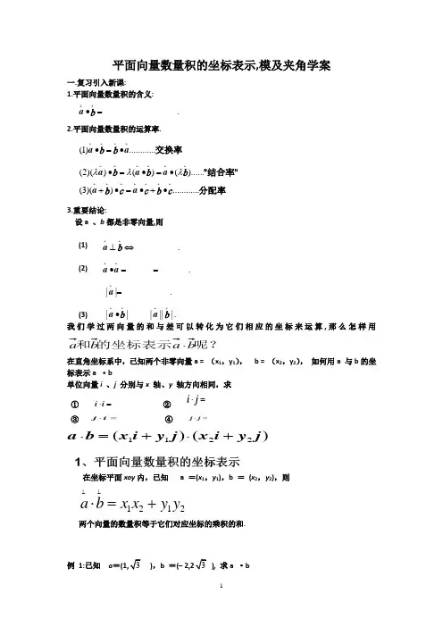 高中数学_平面向量的数量积的坐标表示模夹角教学设计学情分析教材分析课后反思
