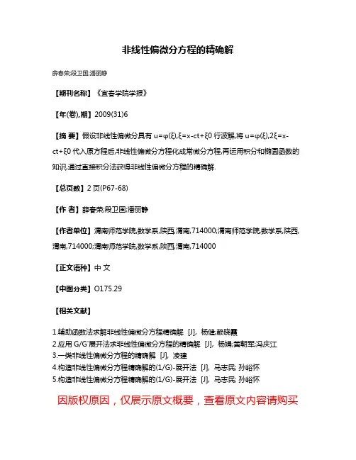 非线性偏微分方程的精确解