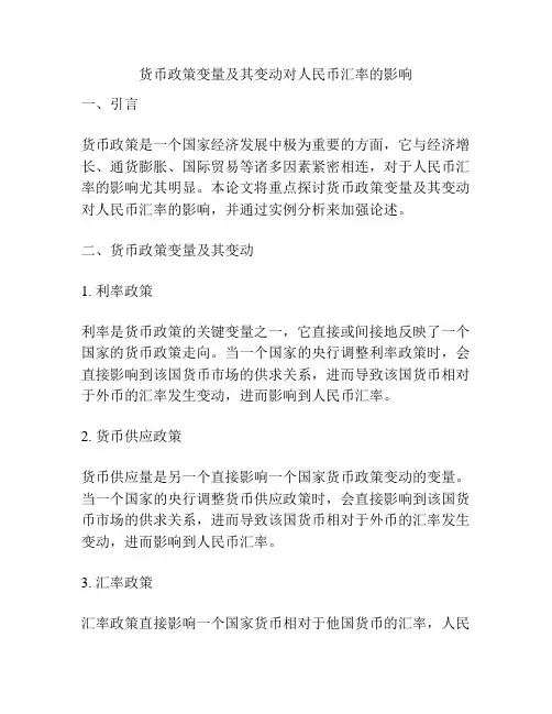 货币政策变量及其变动对人民币汇率的影响