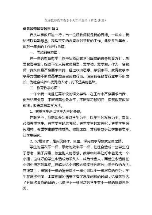 优秀教师教育教学个人工作总结（精选16篇）