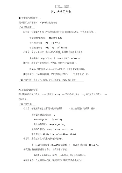 九年级化学复习专题溶液的配制