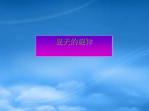 七级语文下册《夏天的旋律》课件 鄂教(通用)