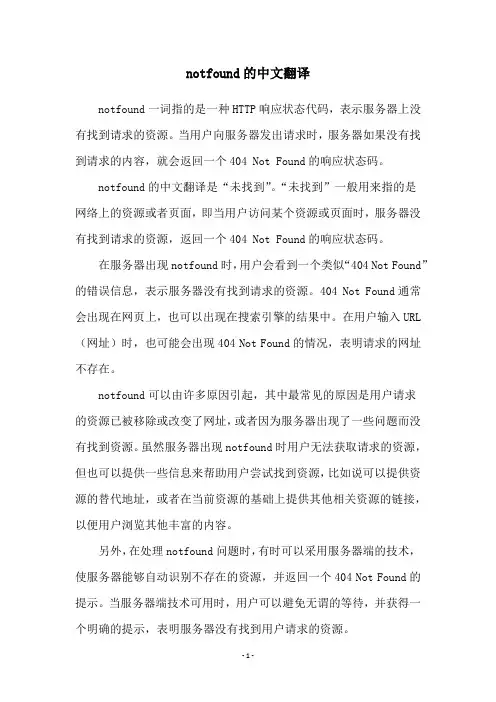 notfound的中文翻译