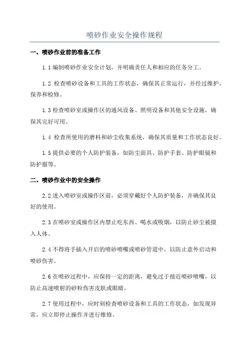 喷砂作业安全操作规程