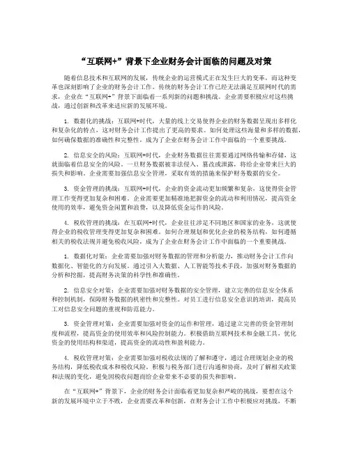 “互联网+”背景下企业财务会计面临的问题及对策