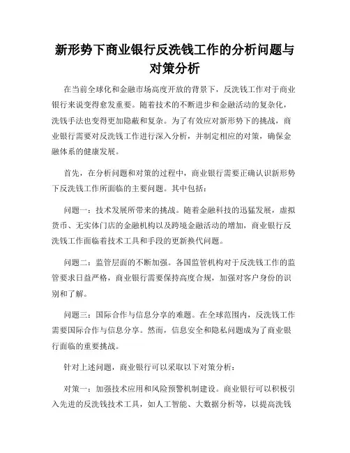 新形势下商业银行反洗钱工作的分析问题与对策分析