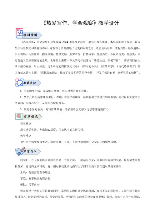 第一单元写作 《热爱写作,学会观察2024-2025学年七年级语文上册同步精品课堂(统编版2024)