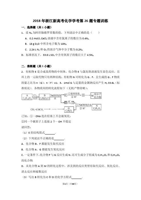2018年浙江新高考化学学考第26题专题训练