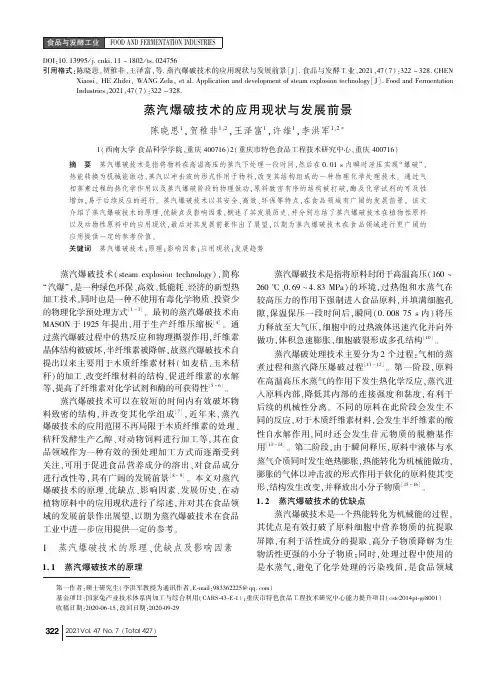 蒸汽爆破技术的应用现状与发展前景