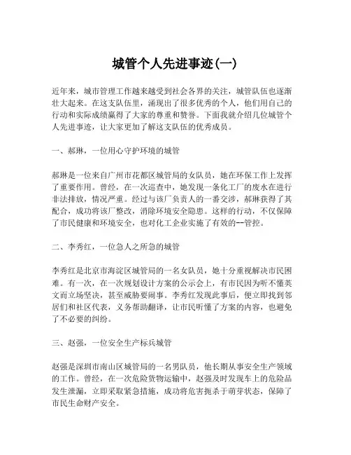 城管个人先进事迹(一)