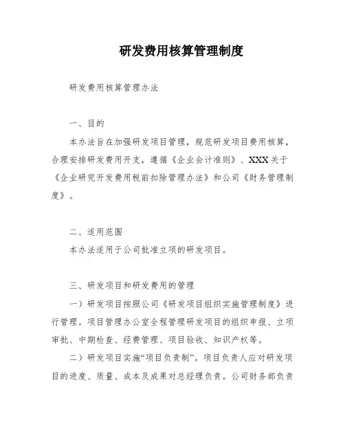 研发费用核算管理制度