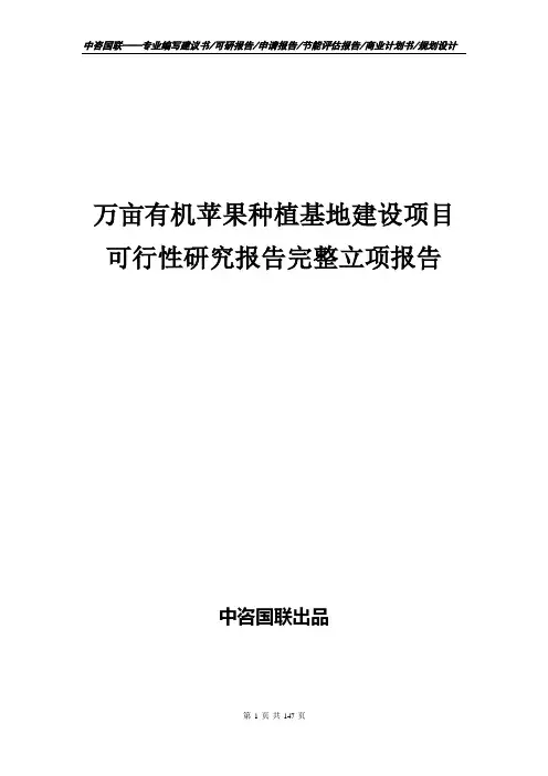 万亩有机苹果种植基地建设项目可行性研究报告完整立项报告
