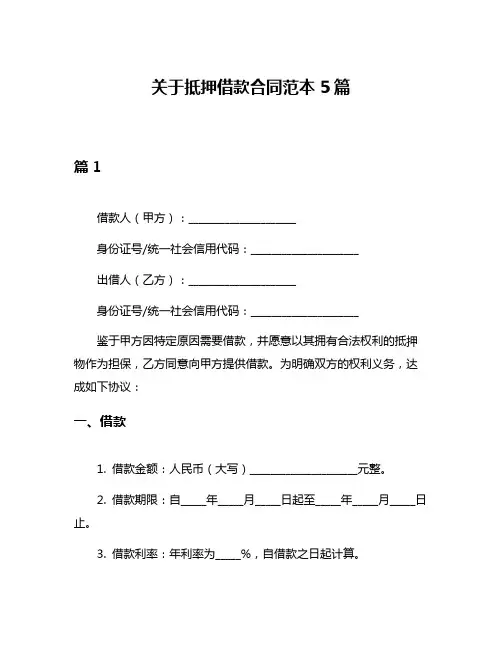 关于抵押借款合同范本5篇