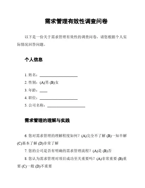 需求管理有效性调查问卷