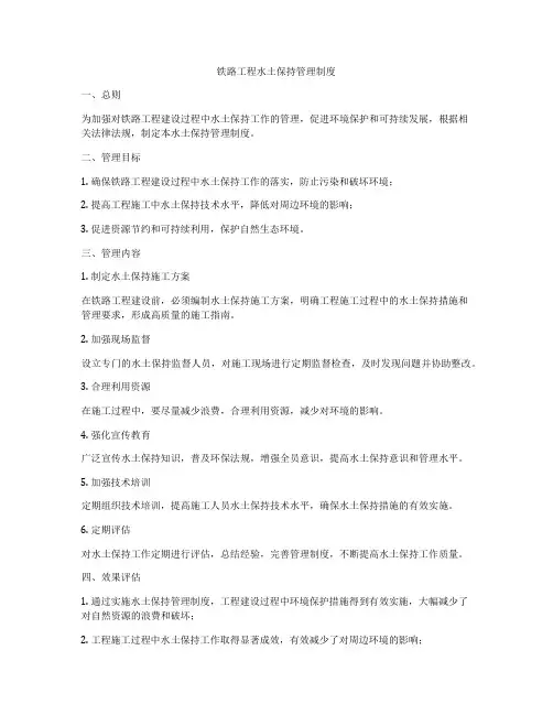 铁路工程水土保持管理制度