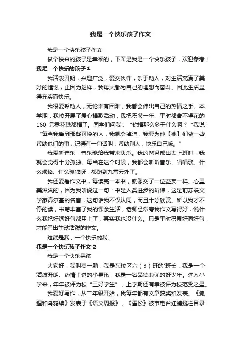 我是一个快乐孩子作文