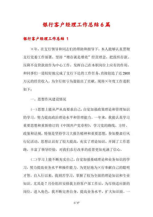 银行客户经理工作总结6篇