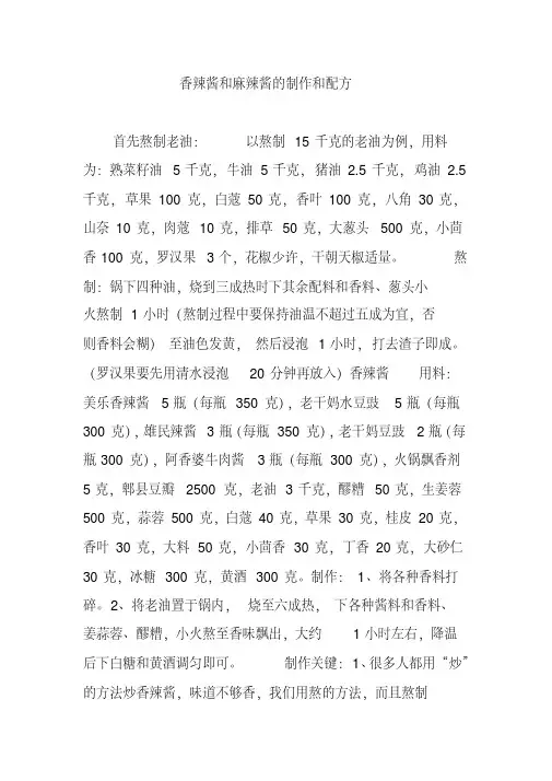 香辣酱和麻辣酱的制作和配方