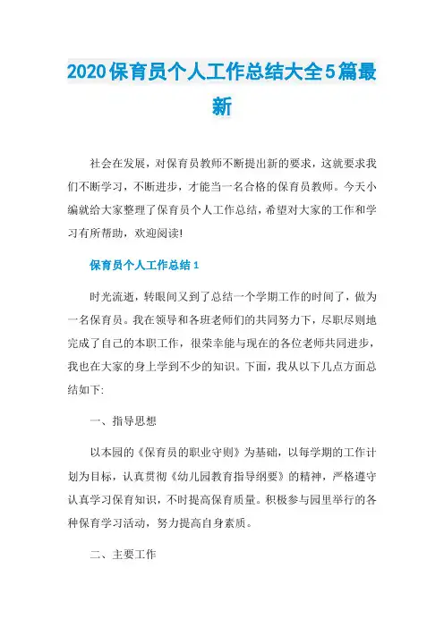 2020保育员个人工作总结大全5篇最新
