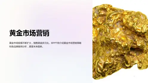 《黄金市场营销》课件