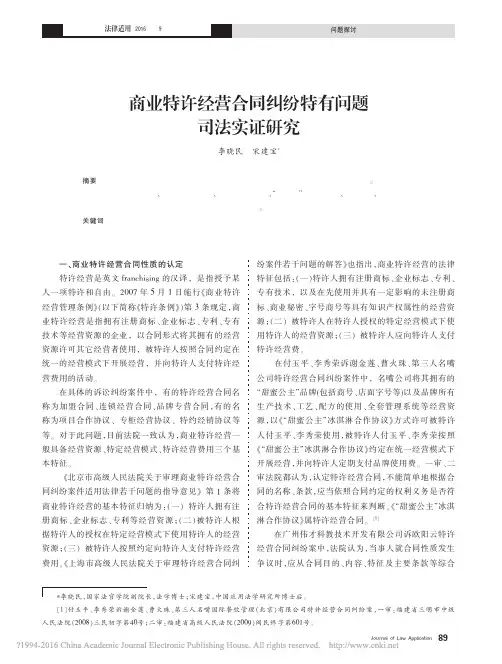 商业特许经营合同纠纷特有问题司法实证研究_李晓民
