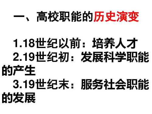 高等学校的职能