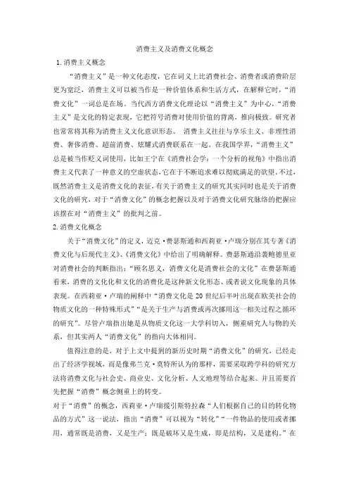消费主义及消费文化概念