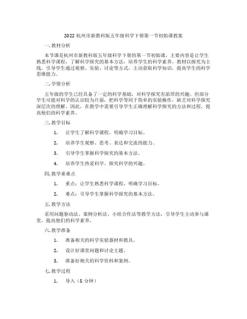 2022杭州市新教科版五年级科学下册第一节初始课教案