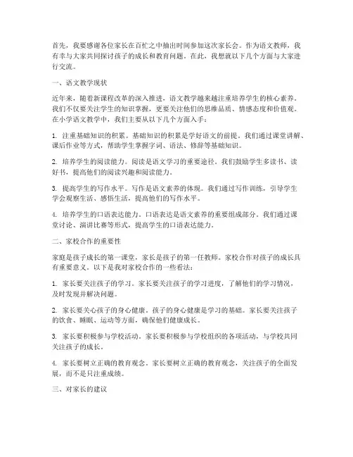 家长会教师发言稿语文小学